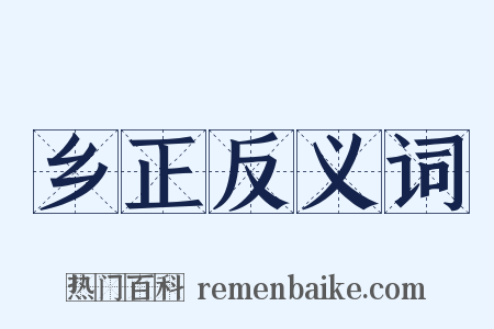乡正反义词是什么意思的图片